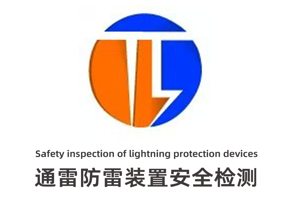 北京市通雷防雷装置安全检测有限公司