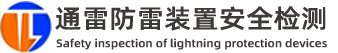 北京市通雷防雷装置安全检测有限公司
